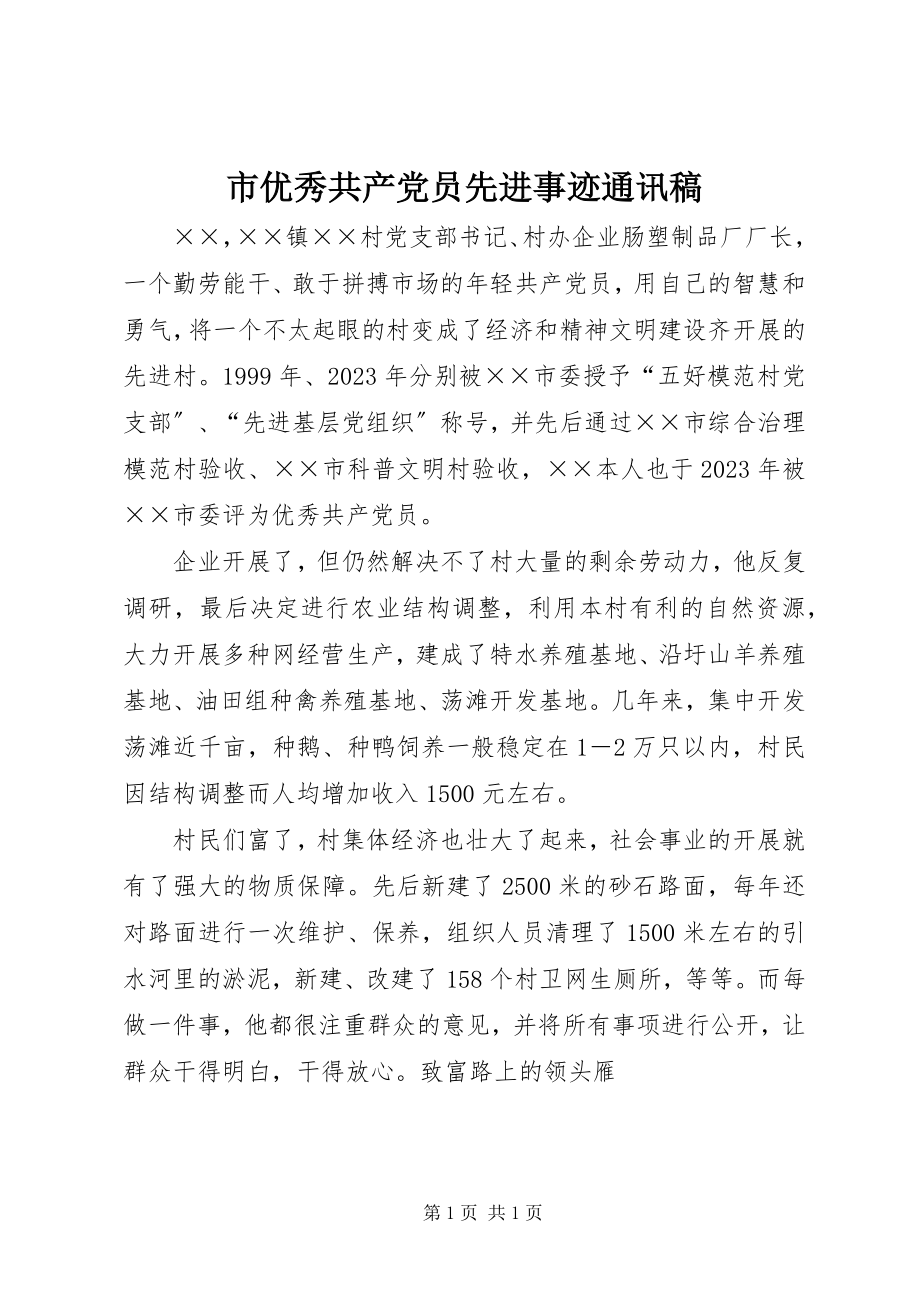 2023年市优秀共产党员先进事迹通讯稿.docx_第1页