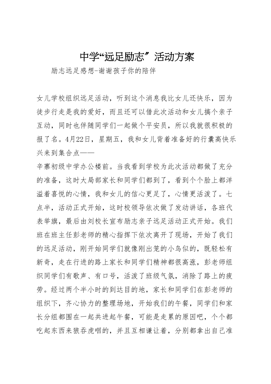 2023年中学远足励志活动方案 3.doc_第1页