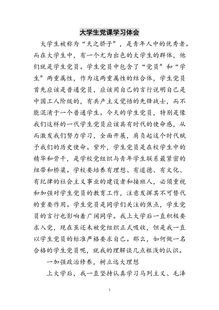 2023年大学生党课学习体会范文.doc_第1页