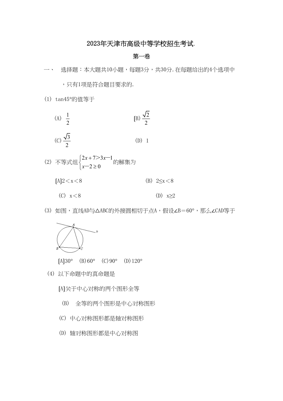 2023年天津市高级中等学校招生考试初中数学.docx_第1页