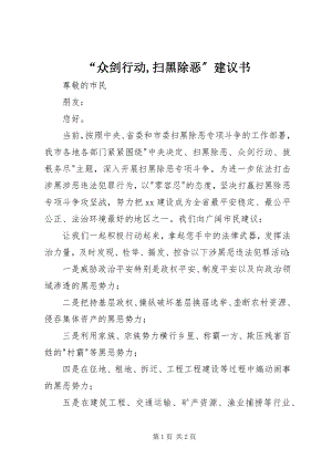 2023年“众剑行动扫黑除恶”倡议书2新编.docx