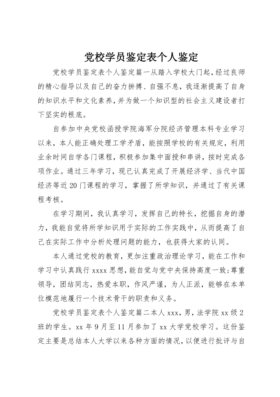 2023年党校学员鉴定表个人鉴定.docx_第1页