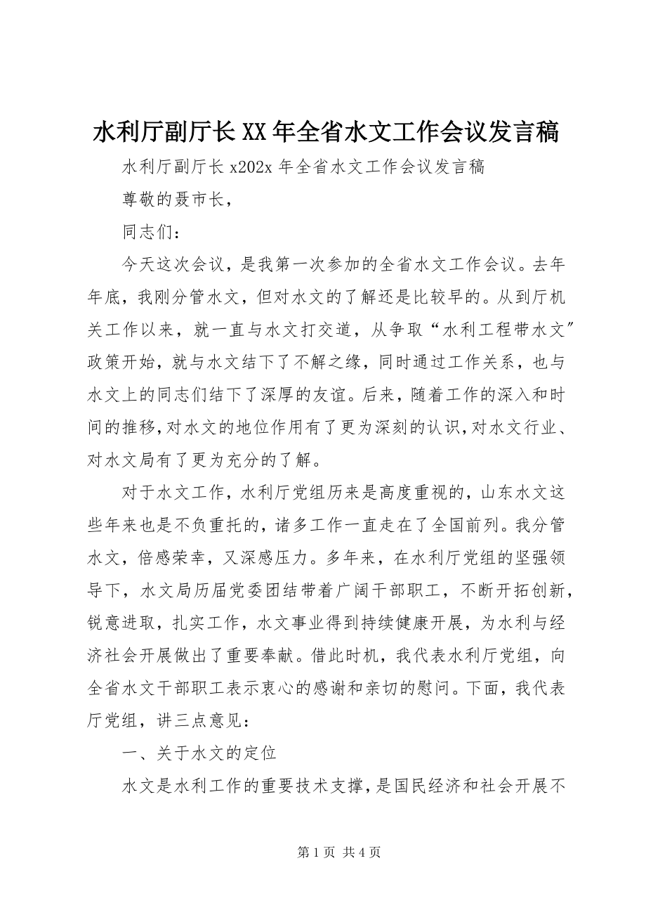 2023年水利厅副厅长全省水文工作会议讲话稿.docx_第1页