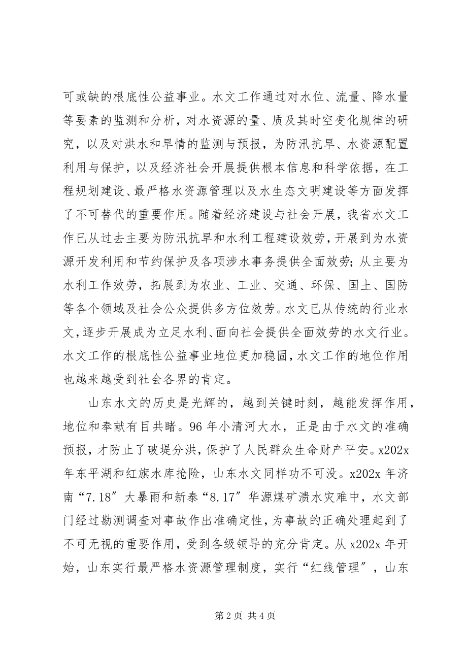 2023年水利厅副厅长全省水文工作会议讲话稿.docx_第2页