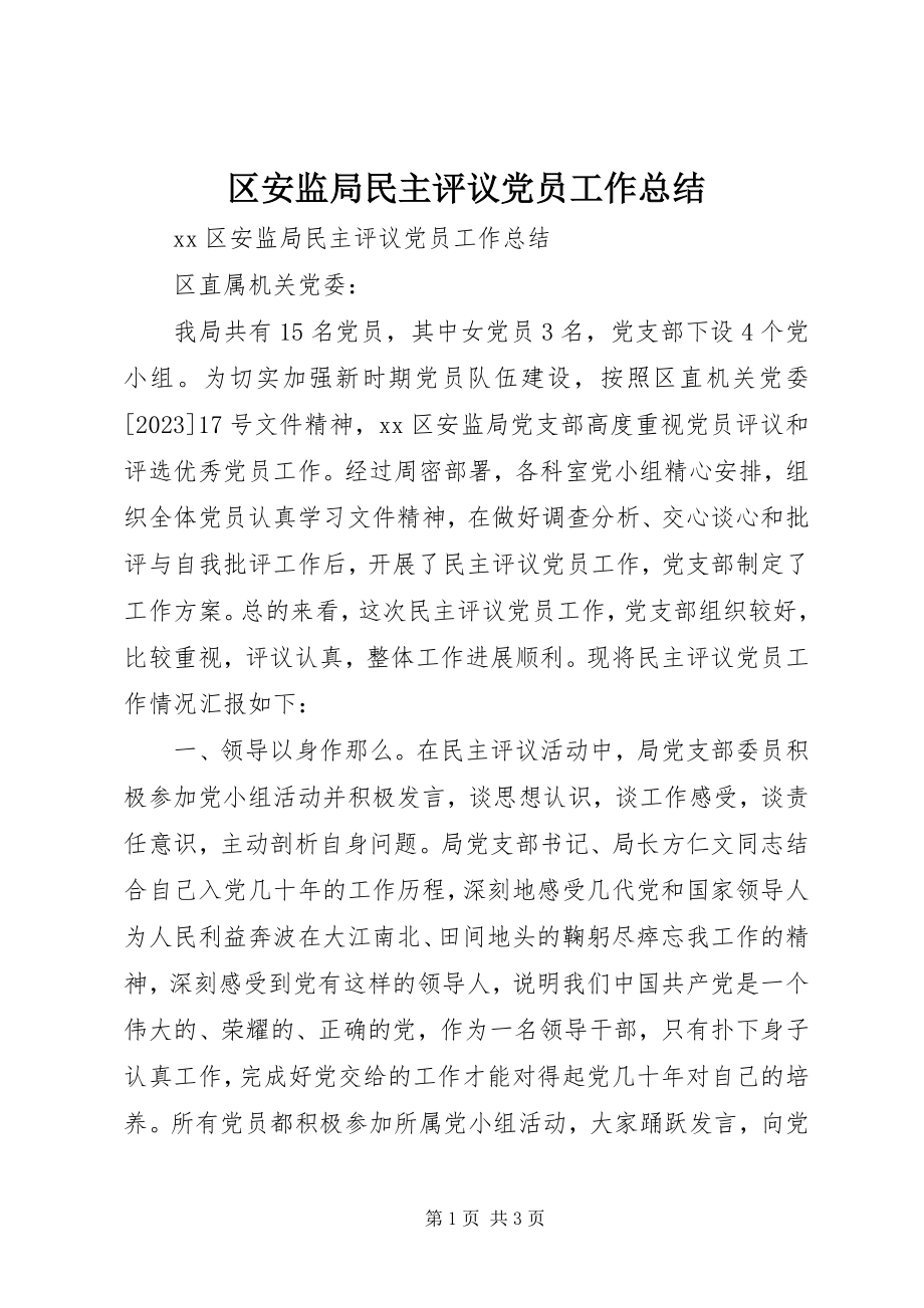 2023年区安监局民主评议党员工作总结.docx_第1页