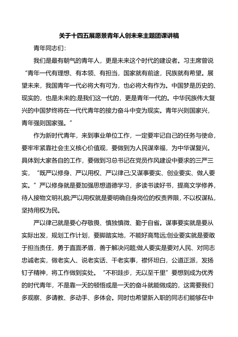 关于十四五展愿景青年人创未来主题团课讲稿.docx_第1页