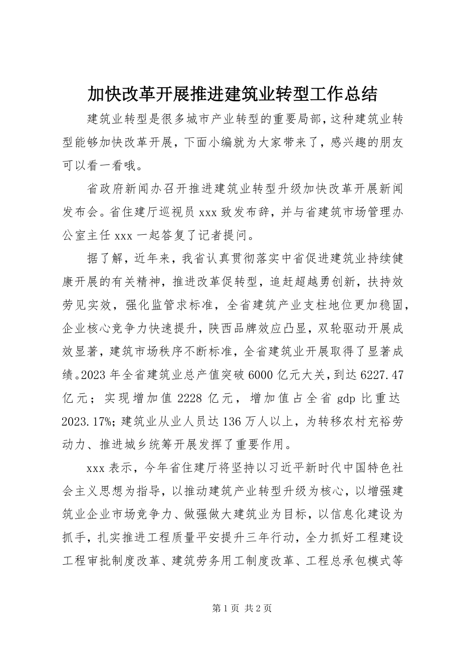 2023年加快改革发展推进建筑业转型工作总结.docx_第1页