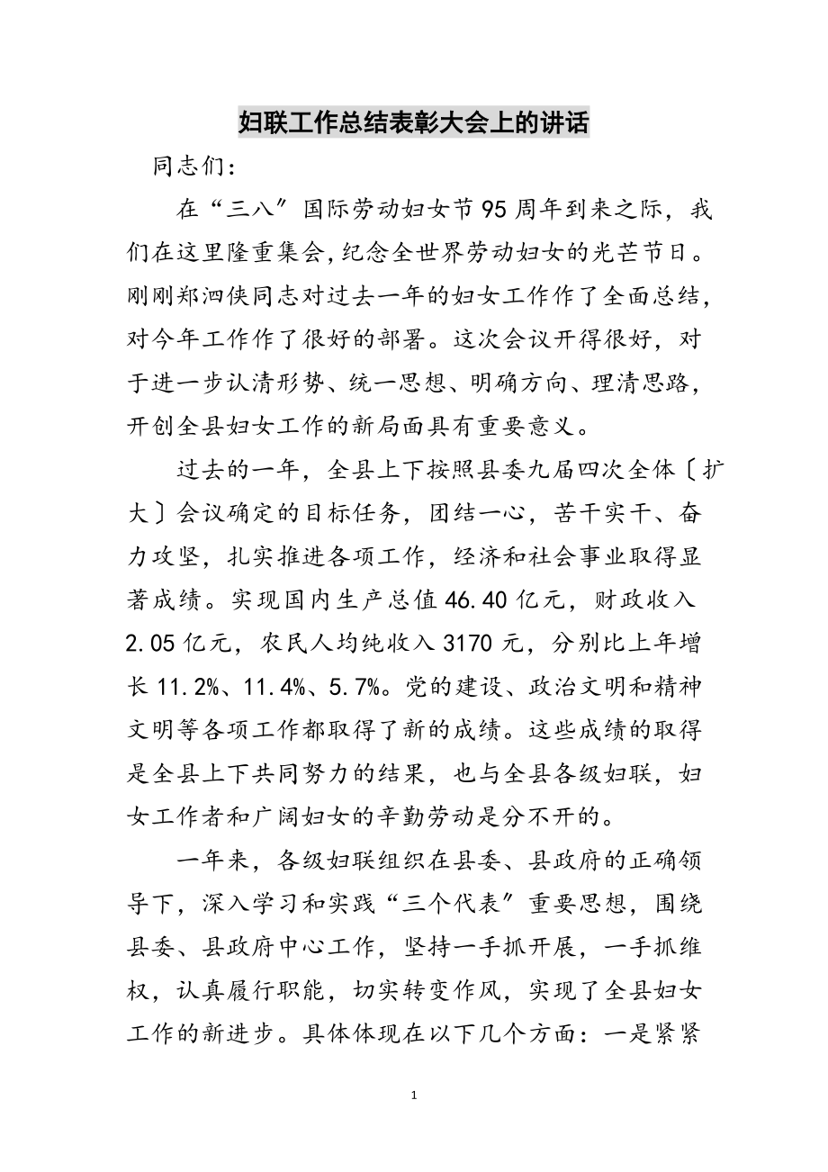 2023年妇联工作总结表彰大会上的讲话范文.doc_第1页