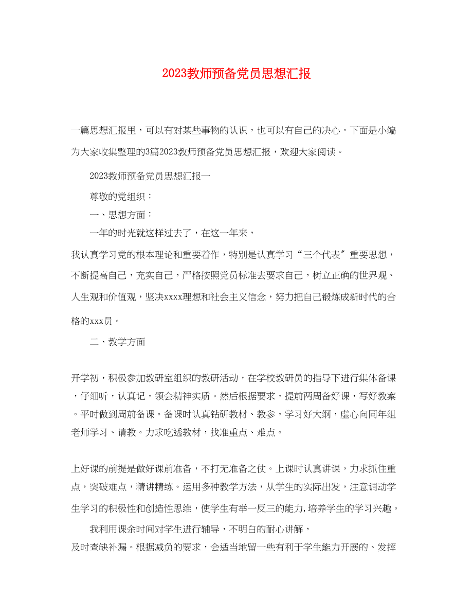 2023年教师预备党员思想汇报4.docx_第1页