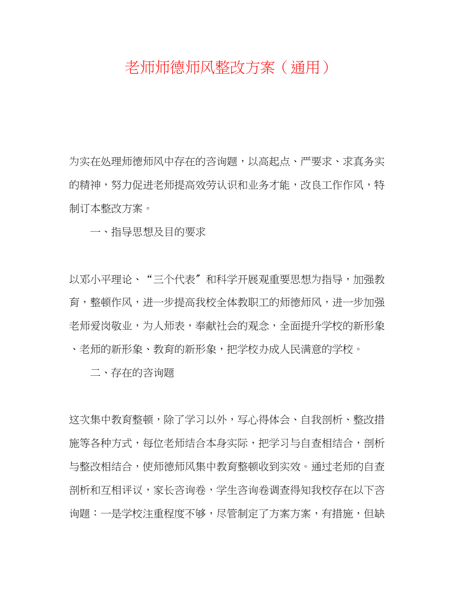 2023年教师师德师风整改方案.docx_第1页