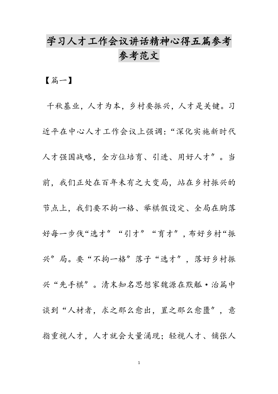 2023年学习人才工作会议讲话精神心得五篇.doc_第1页