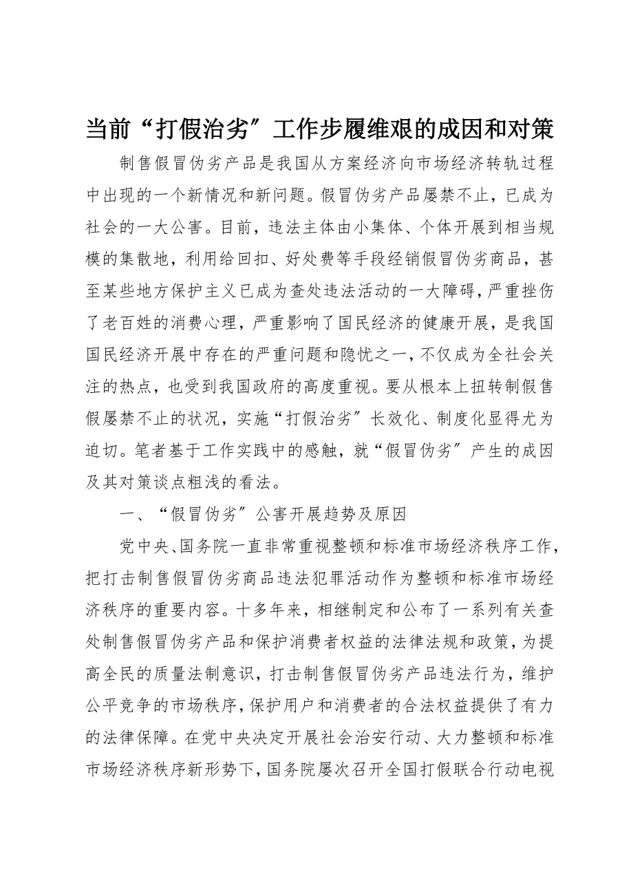 2023年当前“打假治劣”工作步履维艰的成因和对策新编.docx_第1页