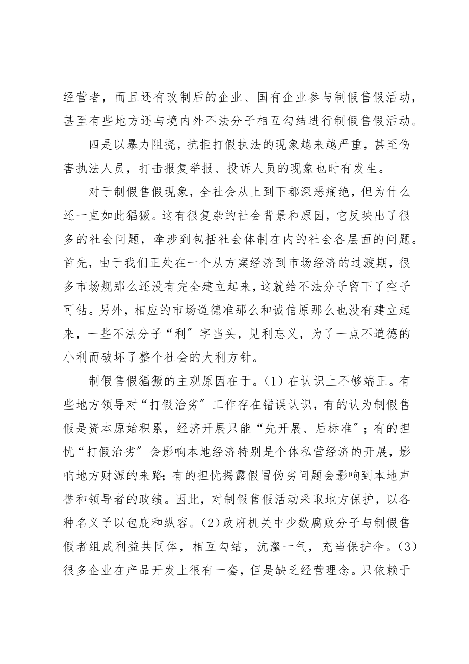 2023年当前“打假治劣”工作步履维艰的成因和对策新编.docx_第3页