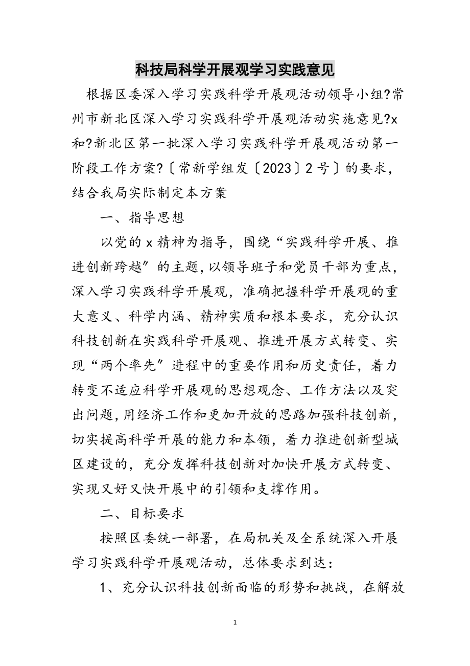 2023年科技局科学发展观学习实践意见范文.doc_第1页