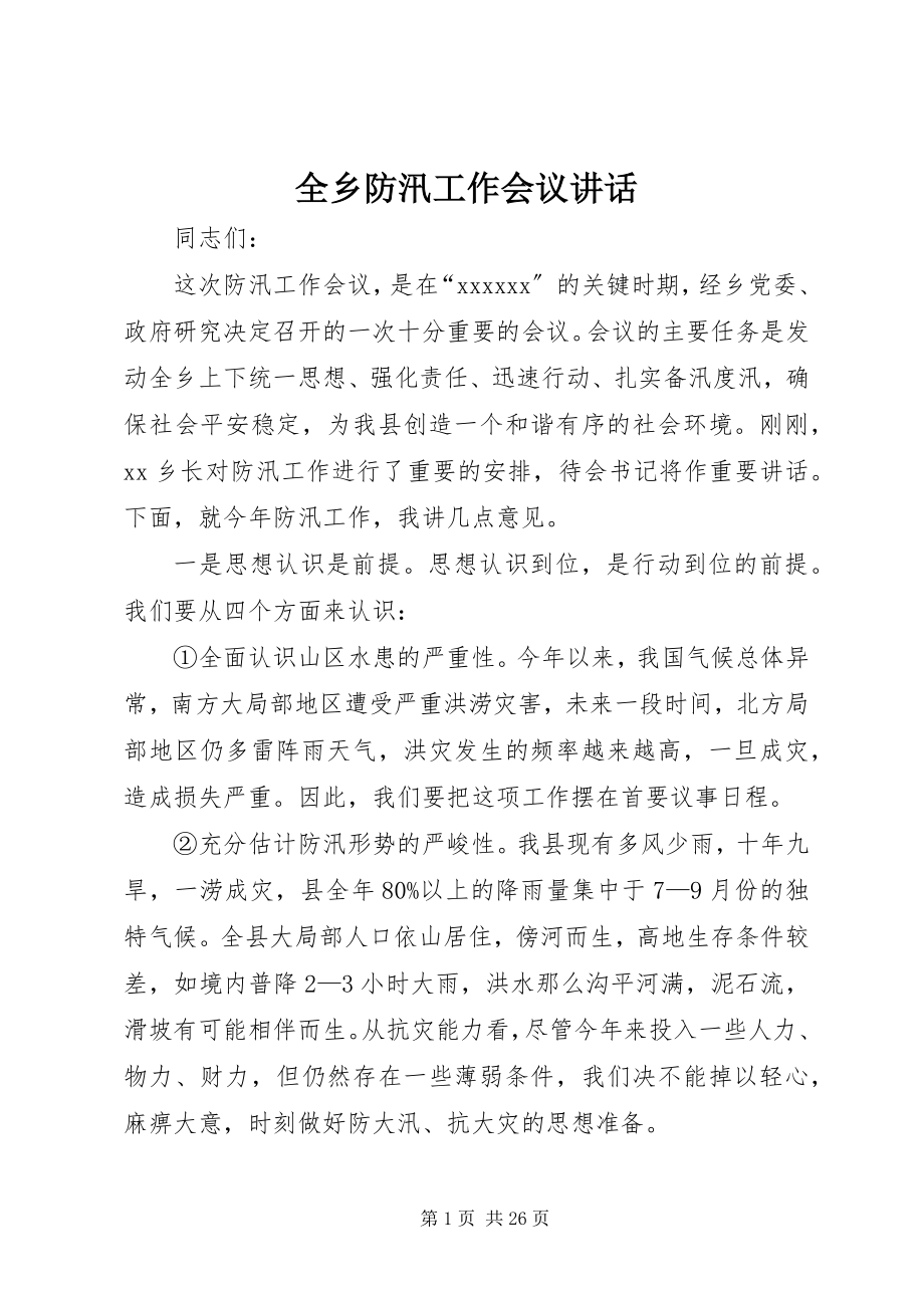 2023年全乡防汛工作会议致辞.docx_第1页