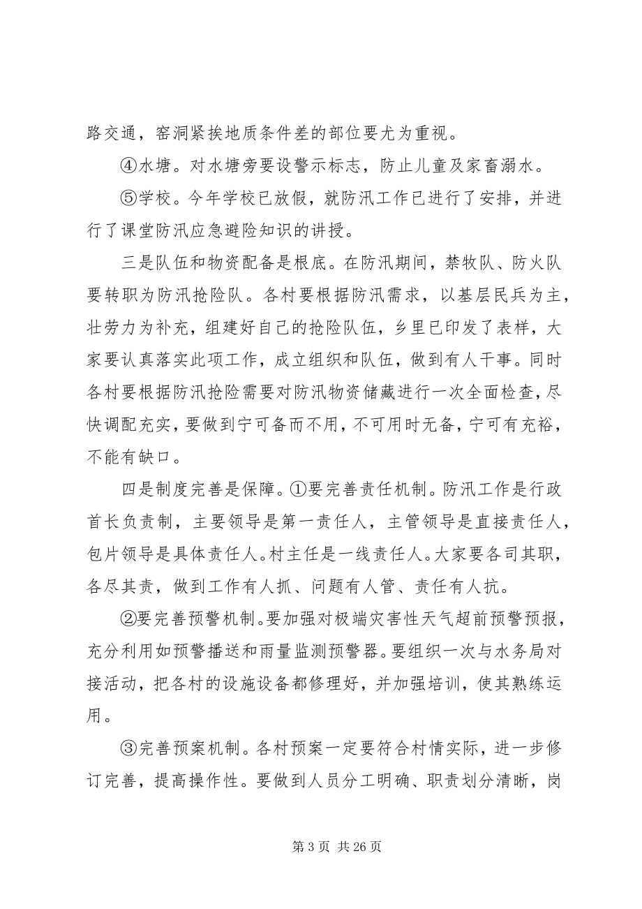 2023年全乡防汛工作会议致辞.docx_第3页