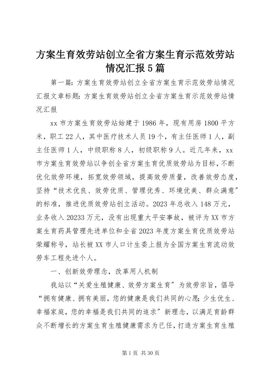 2023年计划生育服务站创建全省计划生育示范服务站情况汇报5篇.docx_第1页