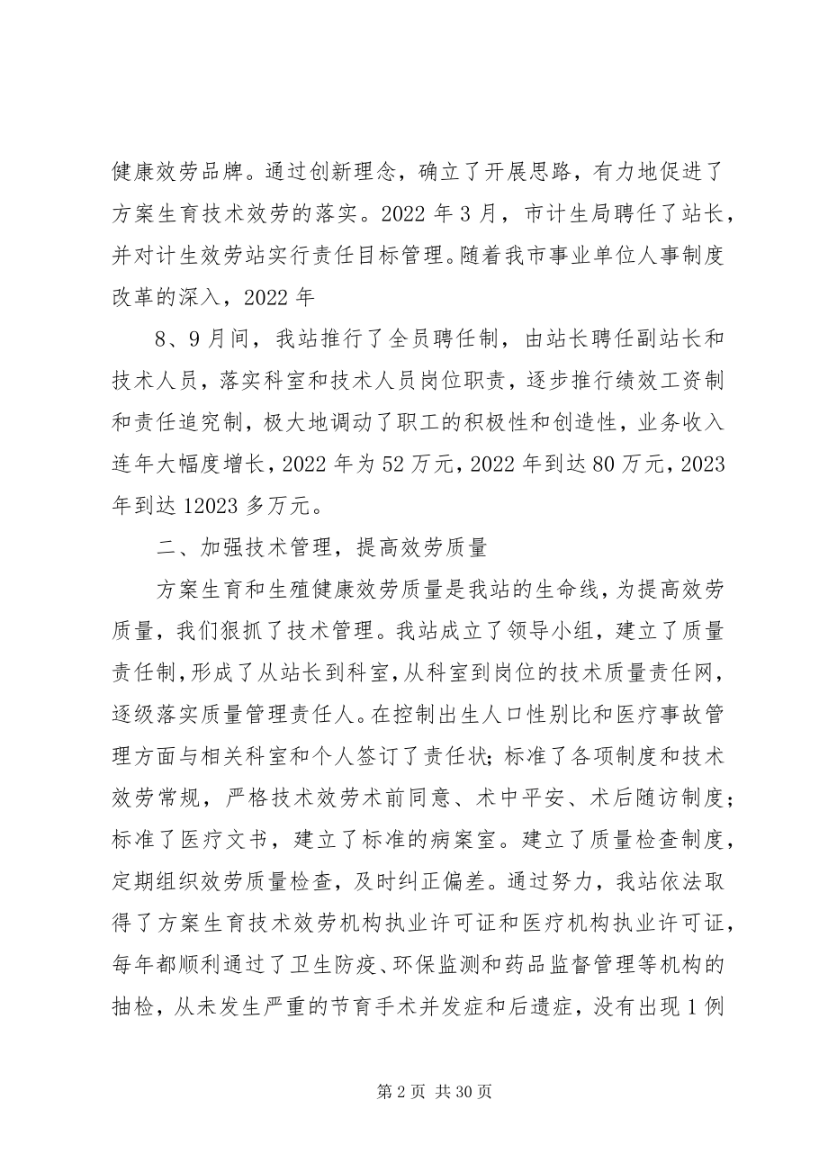 2023年计划生育服务站创建全省计划生育示范服务站情况汇报5篇.docx_第2页