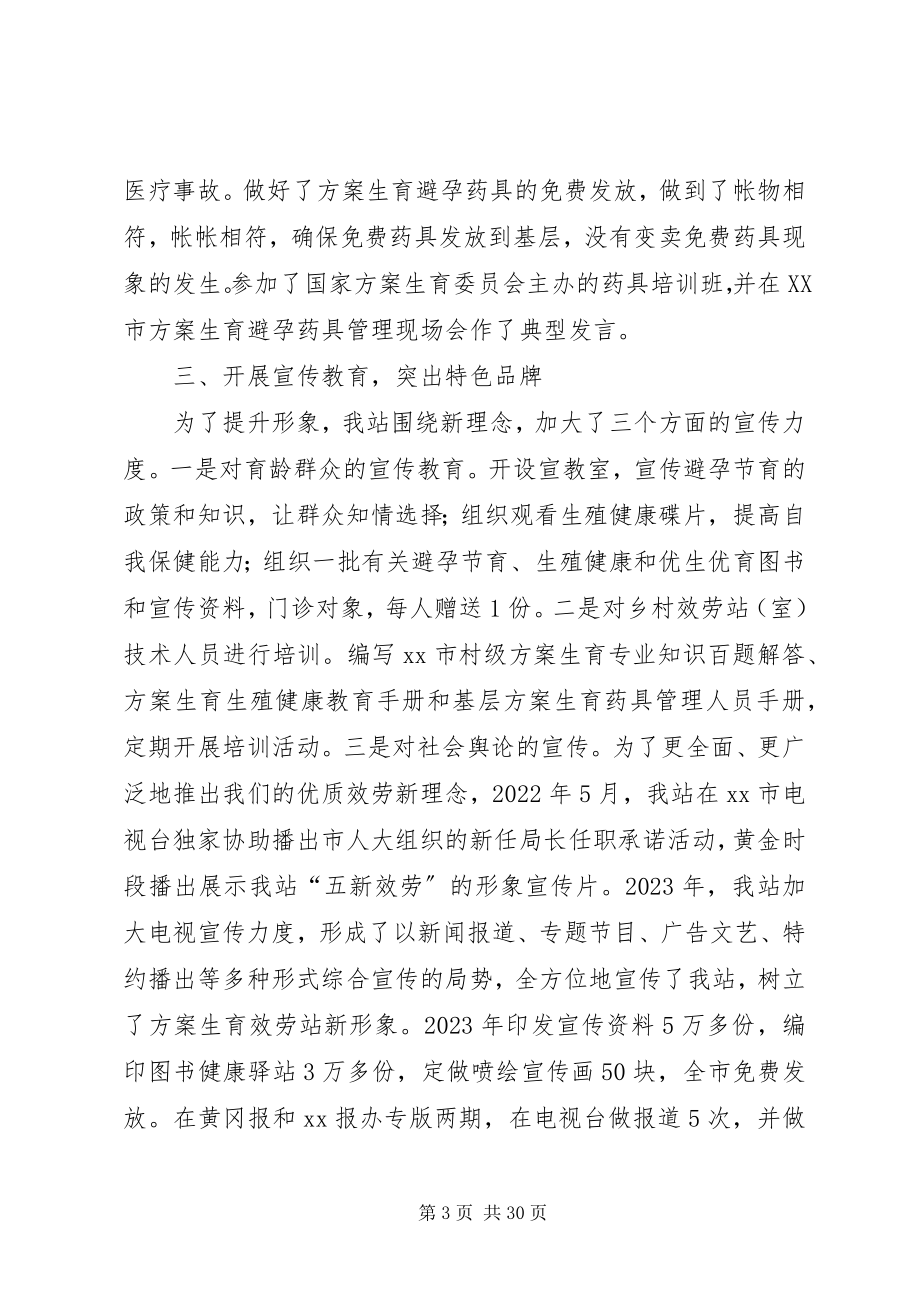 2023年计划生育服务站创建全省计划生育示范服务站情况汇报5篇.docx_第3页