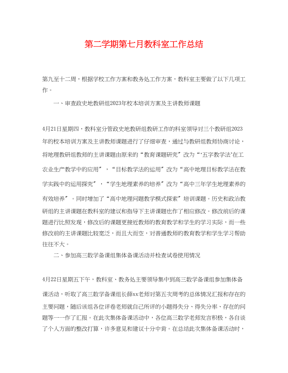 2023年第二学期第七月教科室工作总结.docx_第1页