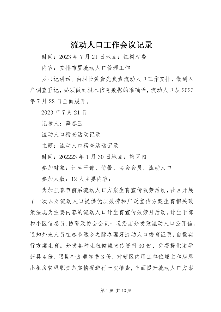 2023年流动人口工作会议记录.docx_第1页