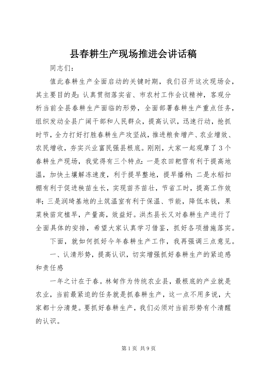 2023年县春耕生产现场推进会致辞稿.docx_第1页