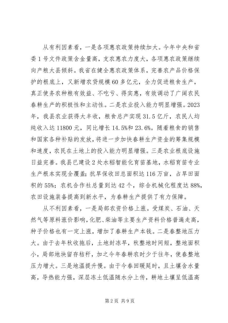 2023年县春耕生产现场推进会致辞稿.docx_第2页