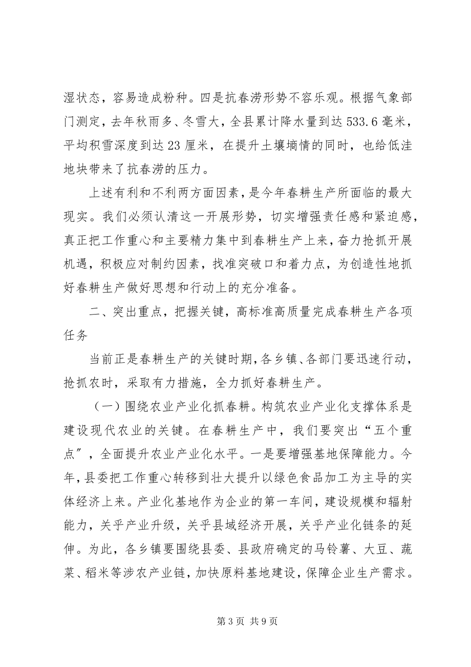 2023年县春耕生产现场推进会致辞稿.docx_第3页