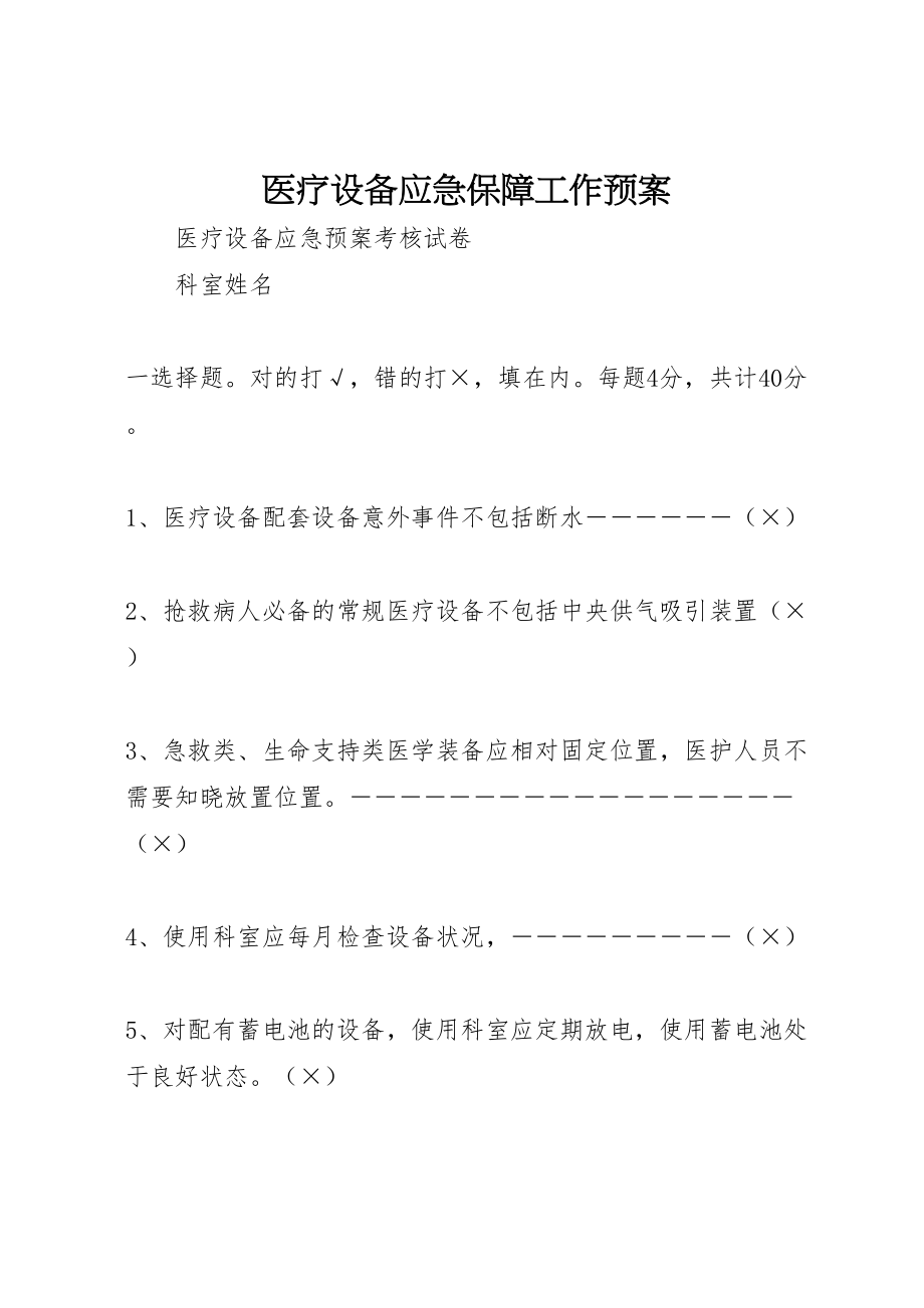 2023年医疗设备应急保障工作预案 4.doc_第1页