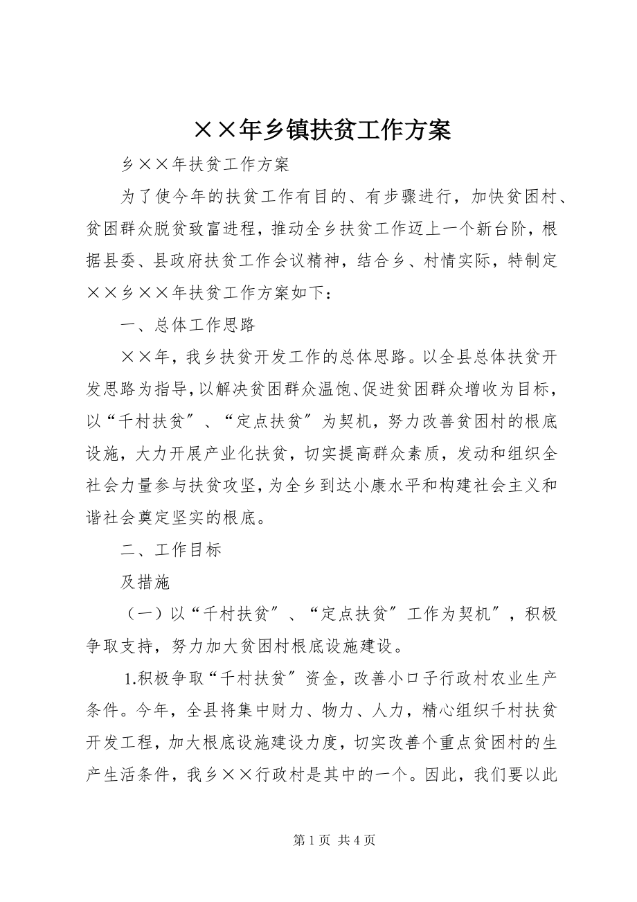 2023年乡镇扶贫工作计划.docx_第1页