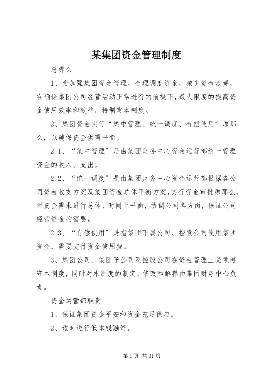 2023年某集团资金管理制度.docx_第1页