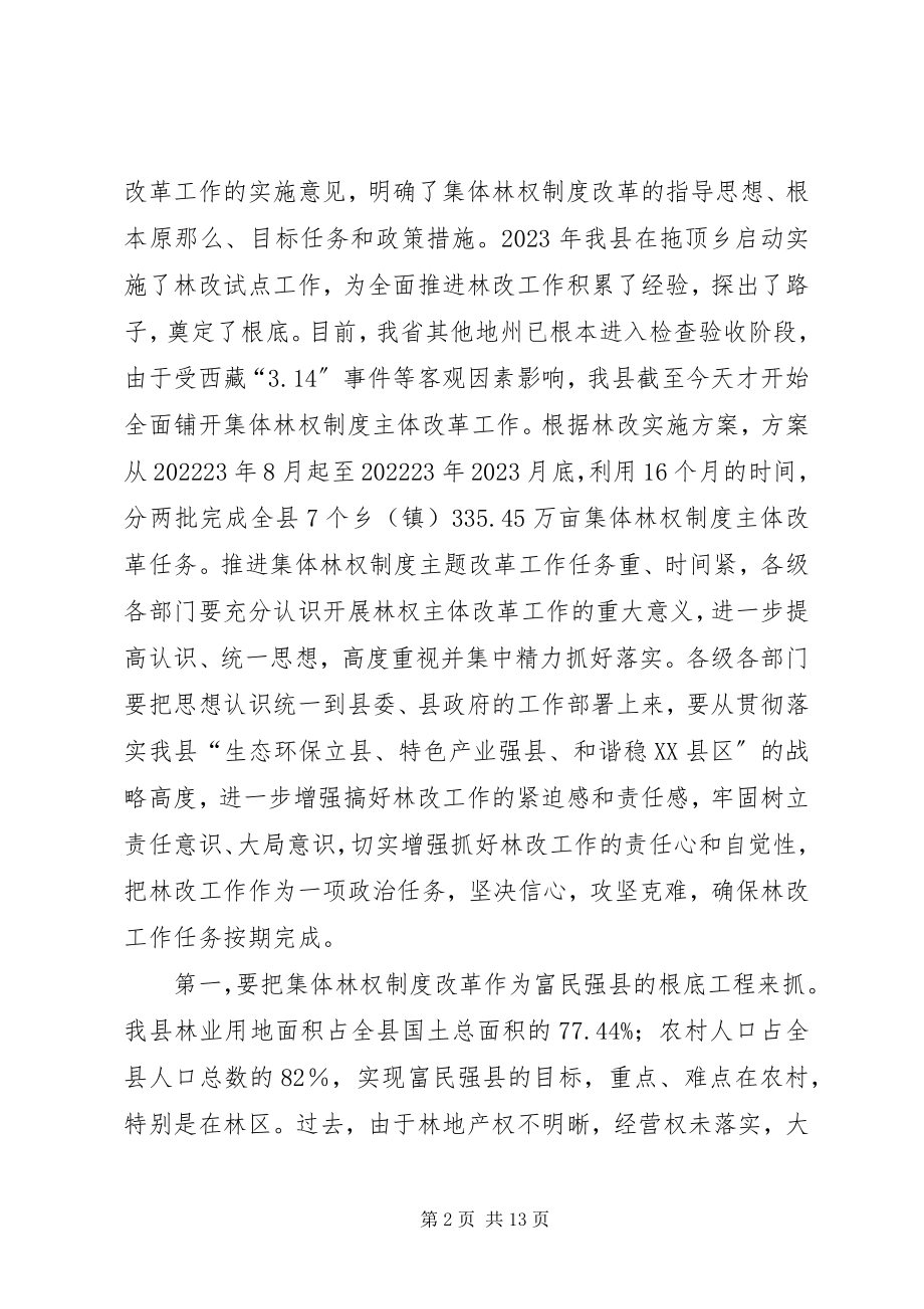 2023年县长在集体林权制度改革工作会的致辞.docx_第2页