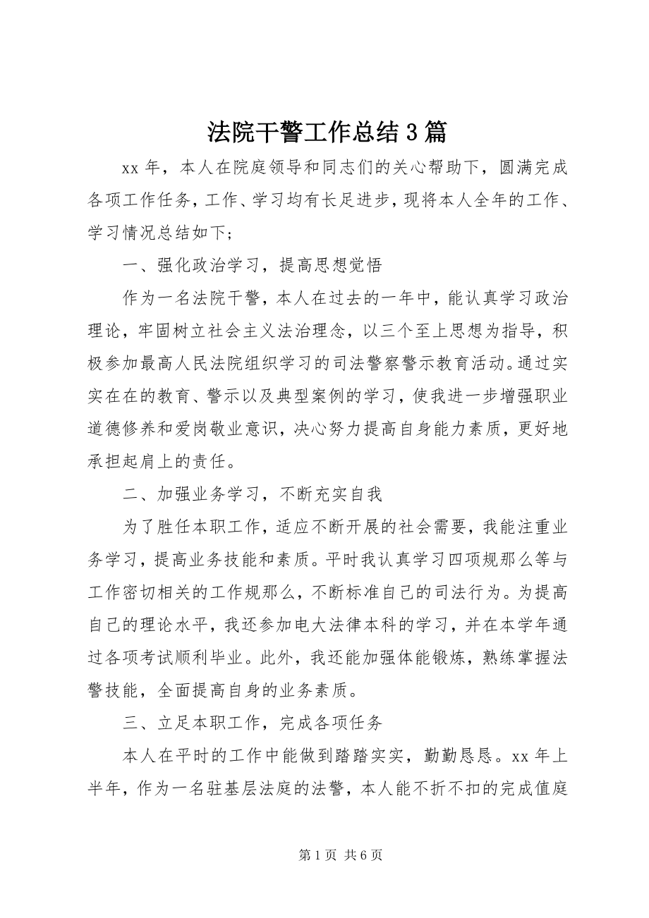 2023年法院干警工作总结3篇.docx_第1页