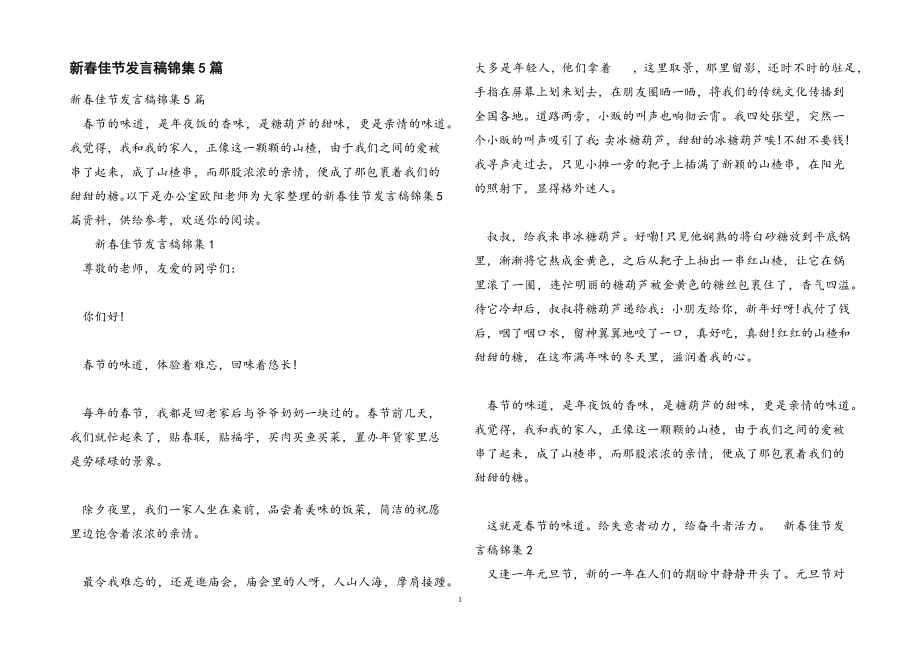 2023年新春佳节发言稿锦集5篇.docx_第1页