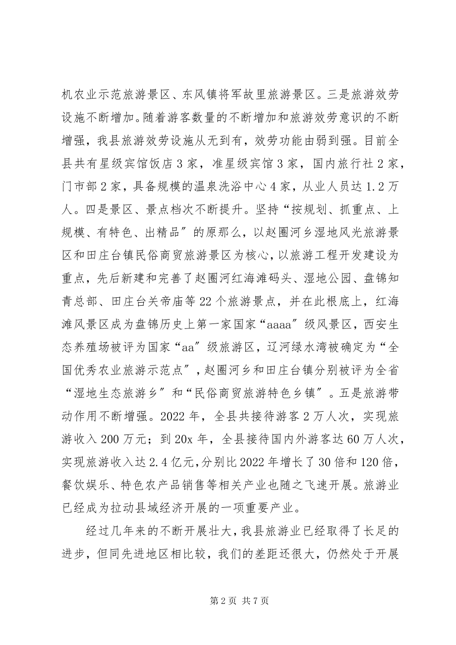 2023年县长在全县旅游汇报会上的致辞.docx_第2页