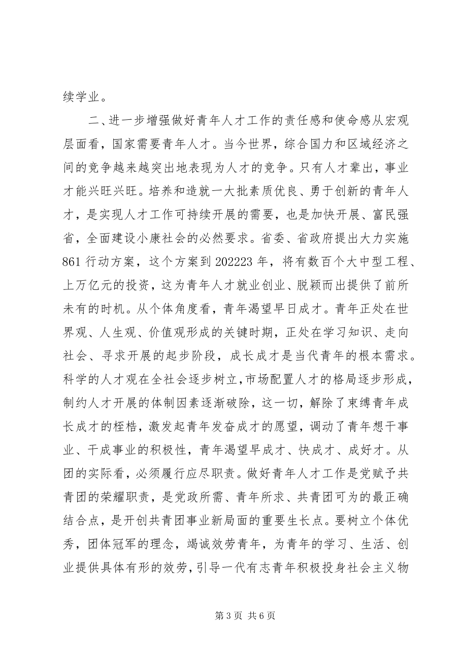 2023年在共青团全省青年人才工作座谈会上的致辞.docx_第3页