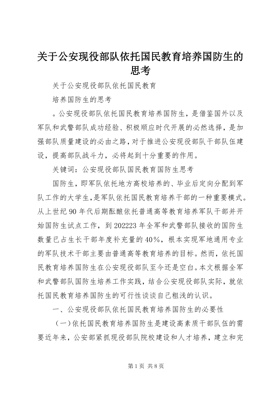 2023年公安现役部队依托国民教育培养国防生的思考.docx_第1页