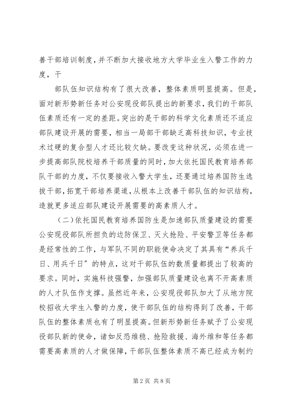 2023年公安现役部队依托国民教育培养国防生的思考.docx_第2页