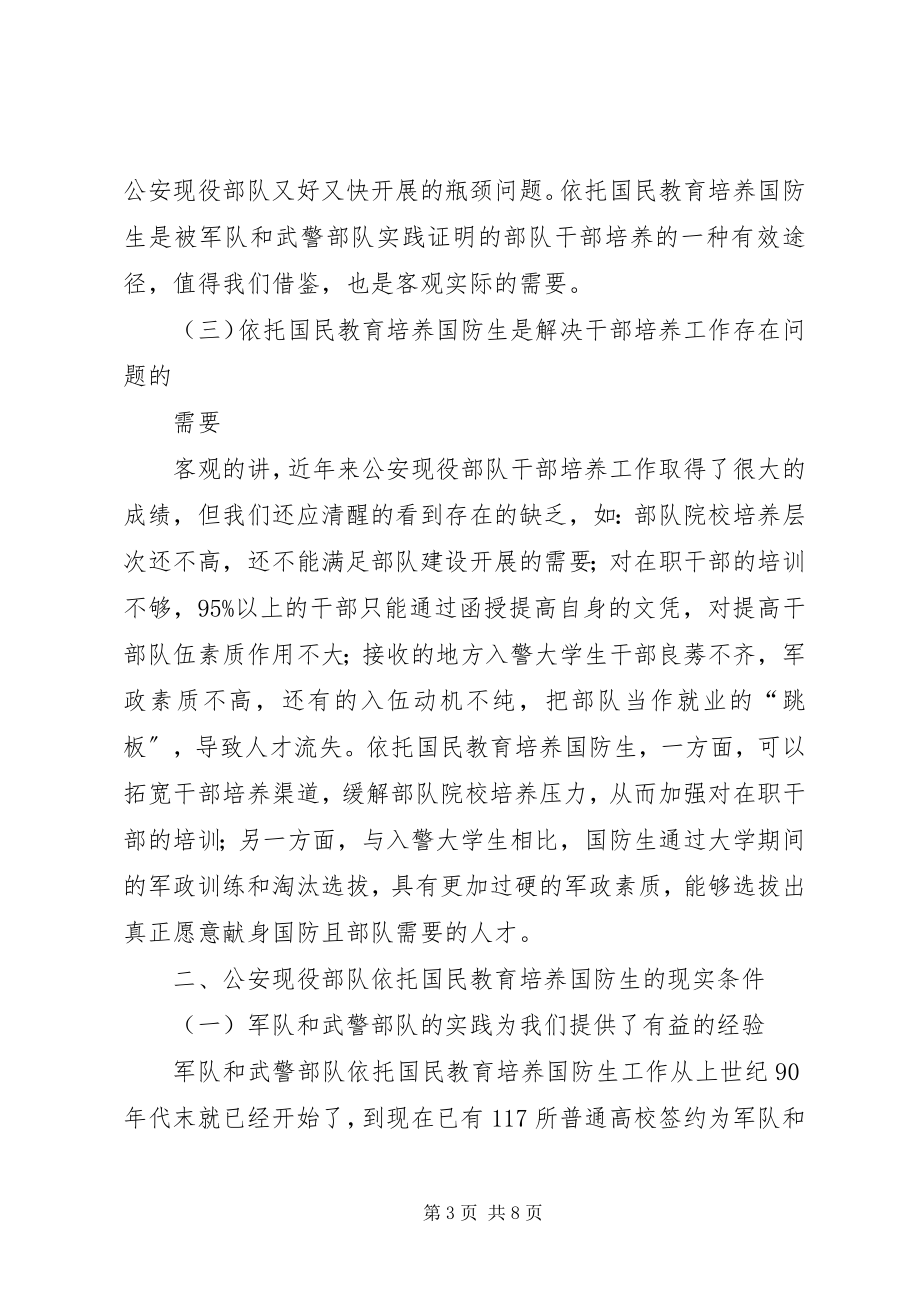 2023年公安现役部队依托国民教育培养国防生的思考.docx_第3页