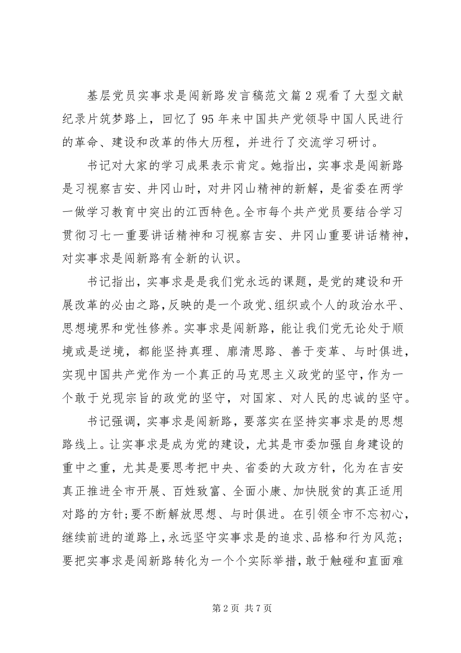 2023年基层党员实事求是闯新路讲话稿.docx_第2页