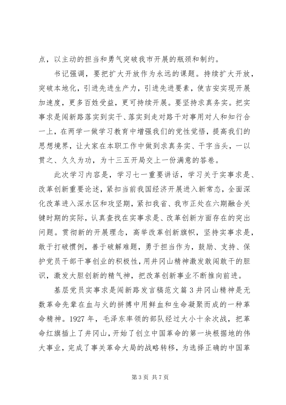 2023年基层党员实事求是闯新路讲话稿.docx_第3页