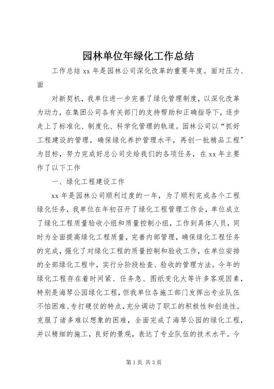 2023年园林单位年绿化工作总结.docx_第1页