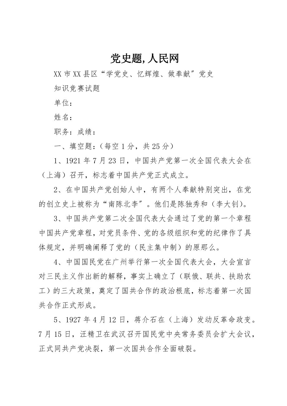 2023年党史题人民网.docx_第1页