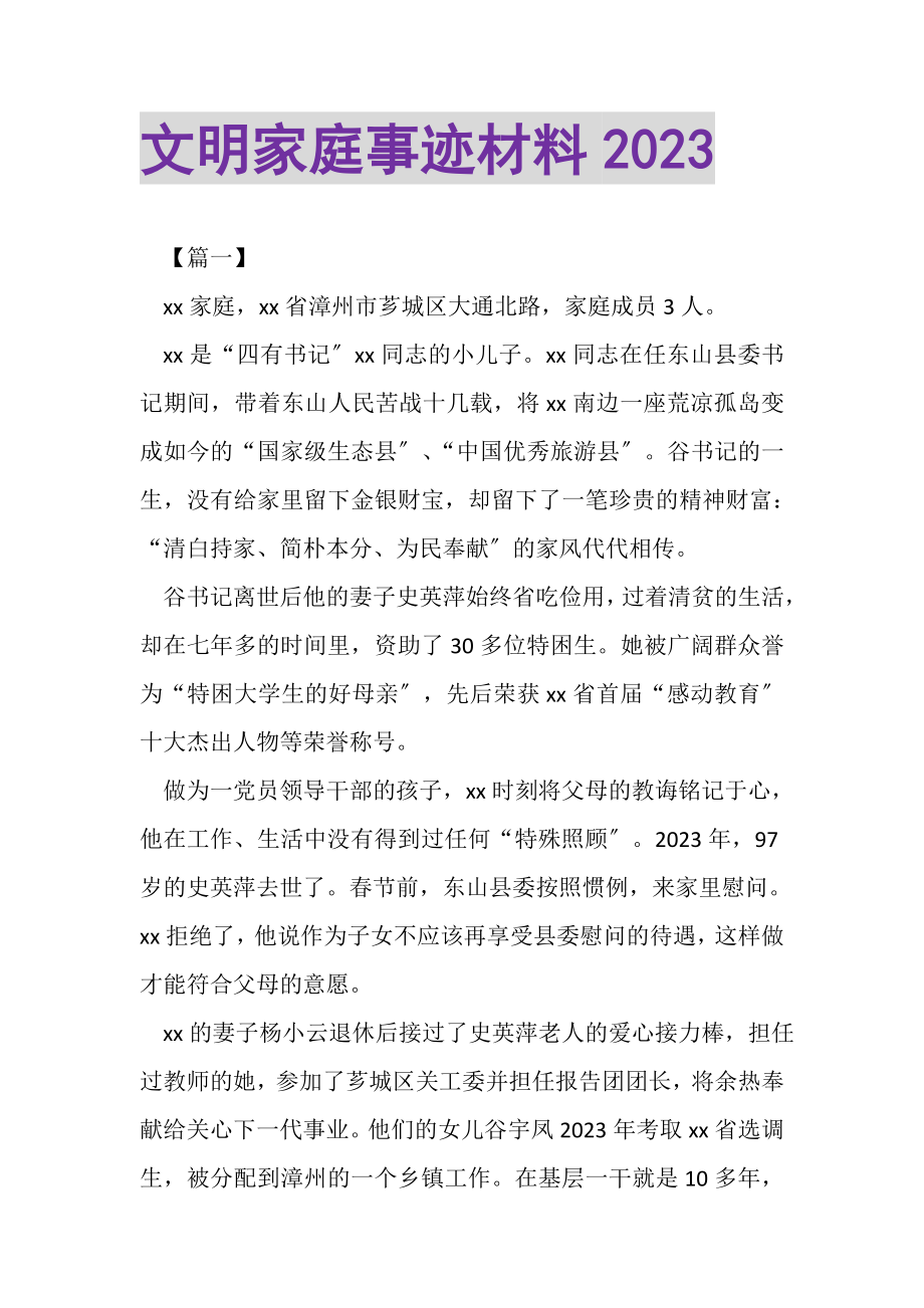 2023年文明家庭事迹材料.doc_第1页