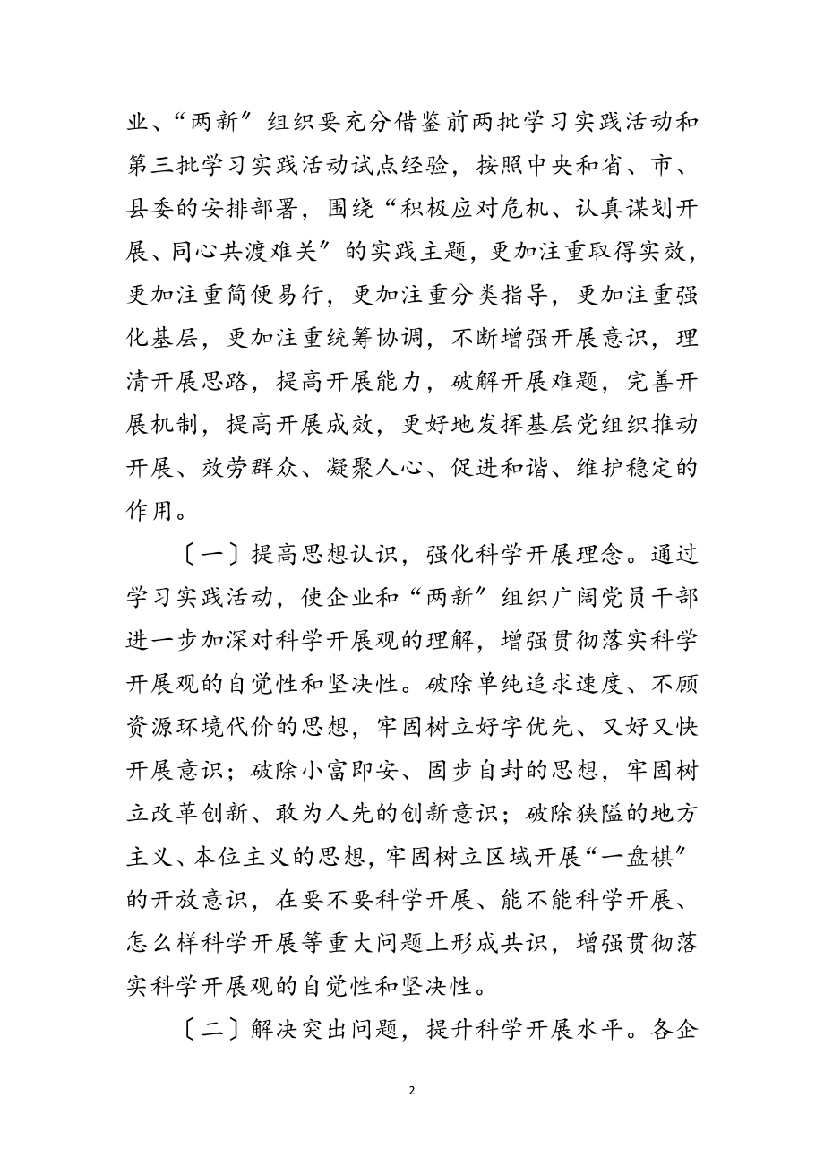 2023年企业学习实践科学发展观活动实施方案范文.doc_第2页