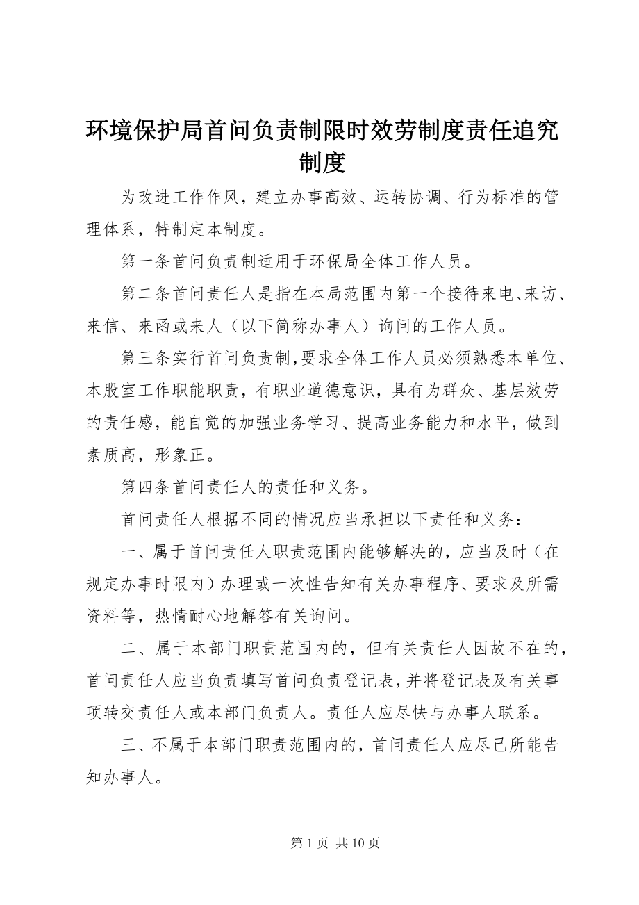 2023年环境保护局首问负责制限时服务制度责任追究制度.docx_第1页