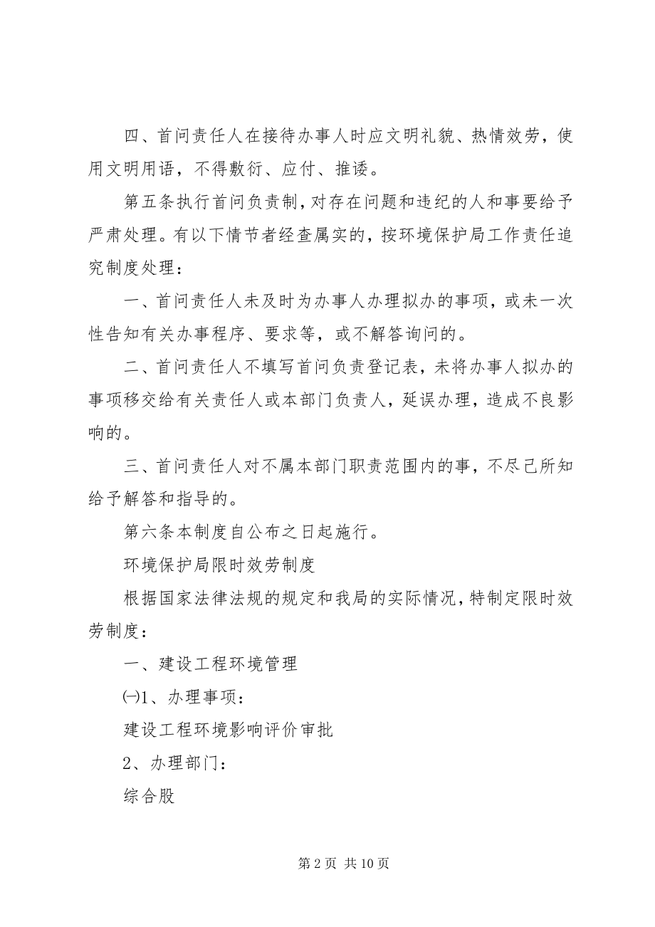 2023年环境保护局首问负责制限时服务制度责任追究制度.docx_第2页