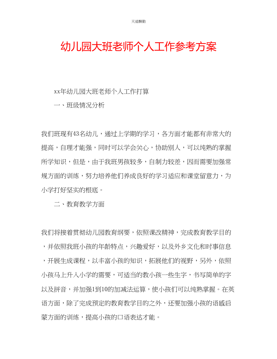 2023年幼儿园大班老师个人工作计划.docx_第1页