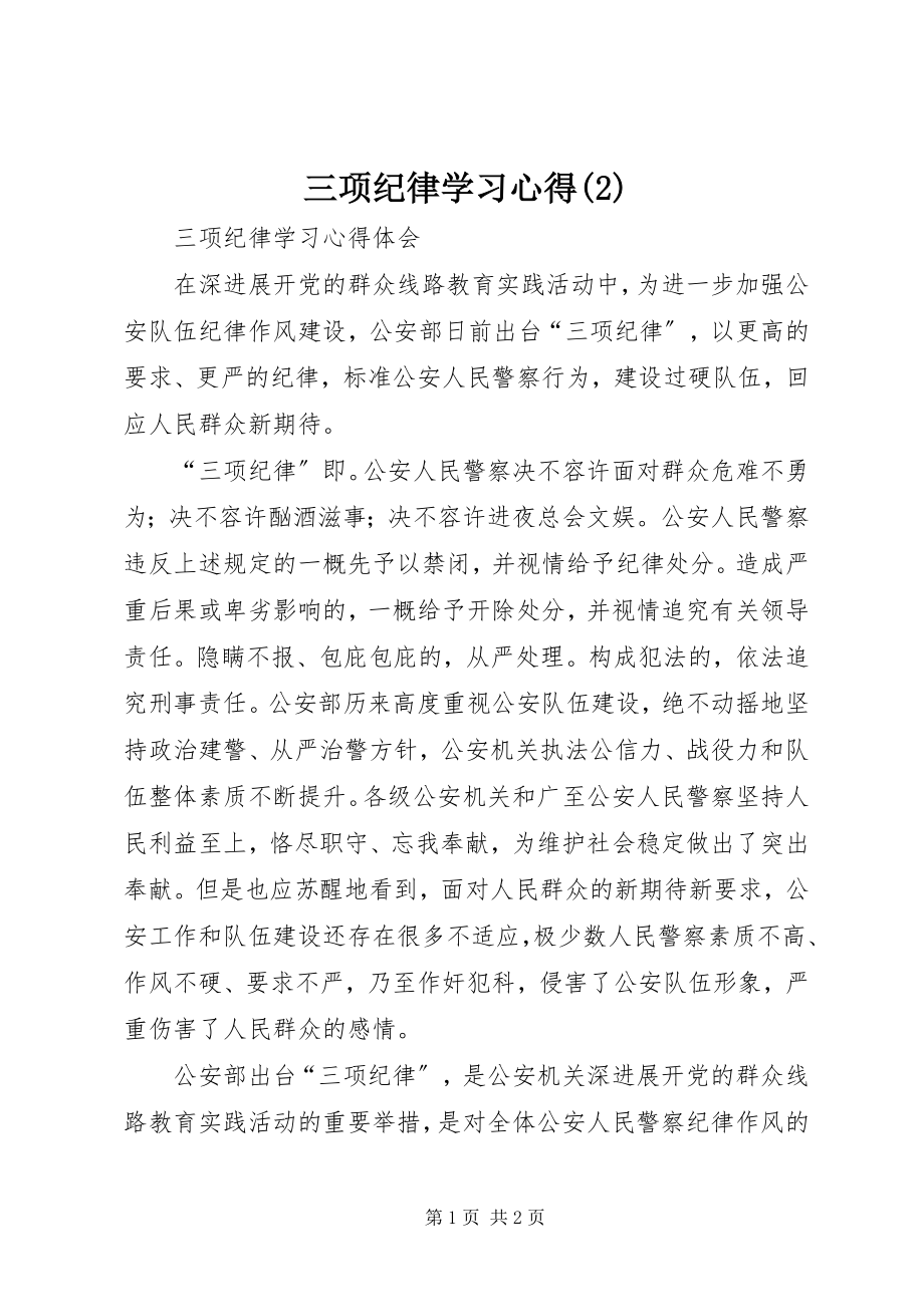 2023年三项纪律学习心得2.docx_第1页