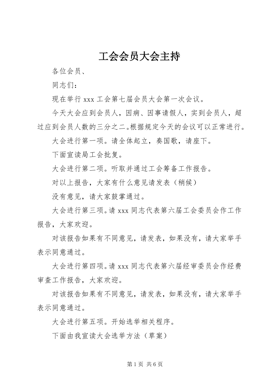 2023年工会会员大会主持.docx_第1页